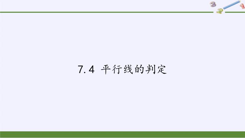 冀教版数学七年级下册 7.4 平行线的判定(4)课件01