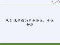 冀教版数学七年级下册 9.3 三角形的角平分线、中线和高(1)课件