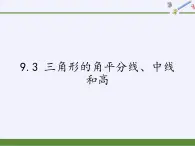 冀教版数学七年级下册 9.3 三角形的角平分线、中线和高课件