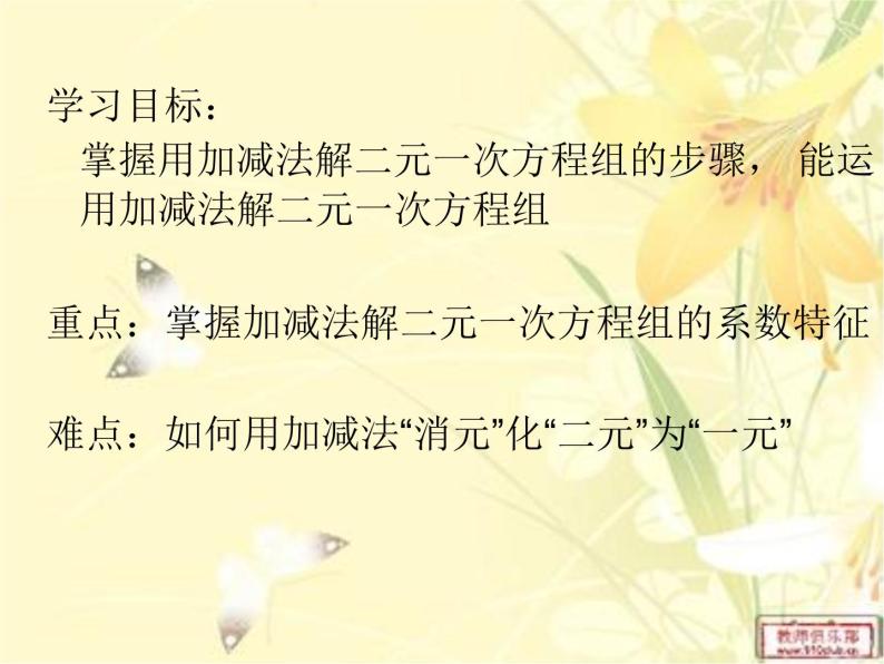 冀教版数学七年级下册 6.3 加减消元法解二元一次方程组课件03