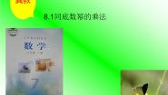 数学七年级下册8.1  同底数幂的乘法课文内容ppt课件