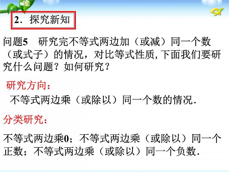 冀教版数学七年级下册 10.2 不等式的性质课件第8页