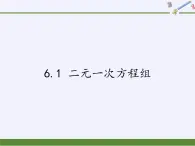 冀教版数学七年级下册 6.1 二元一次方程组课件