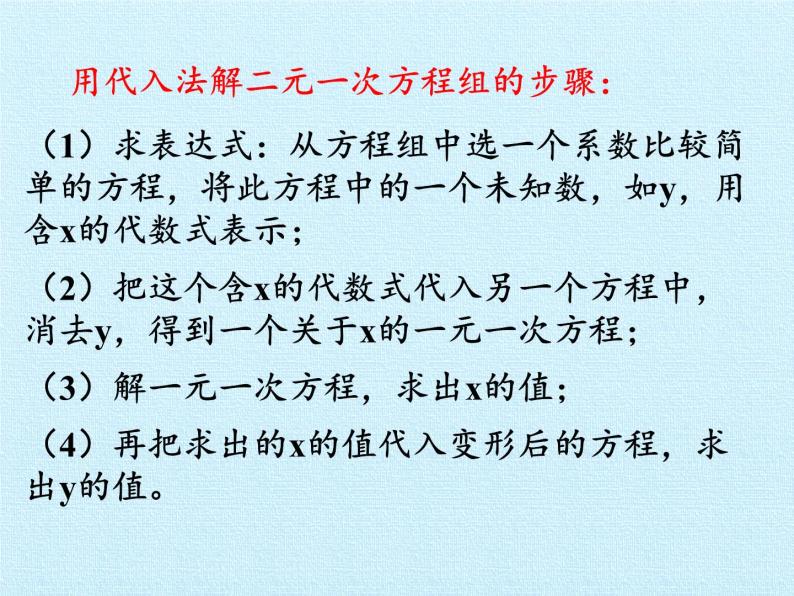 冀教版数学七年级下册 第六章 二元一次方程组 复习课件05