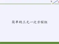 冀教版数学七年级下册 6.4 简单的三元一次方程组课件