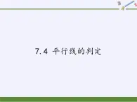 冀教版数学七年级下册 7.4 平行线的判定(5)课件