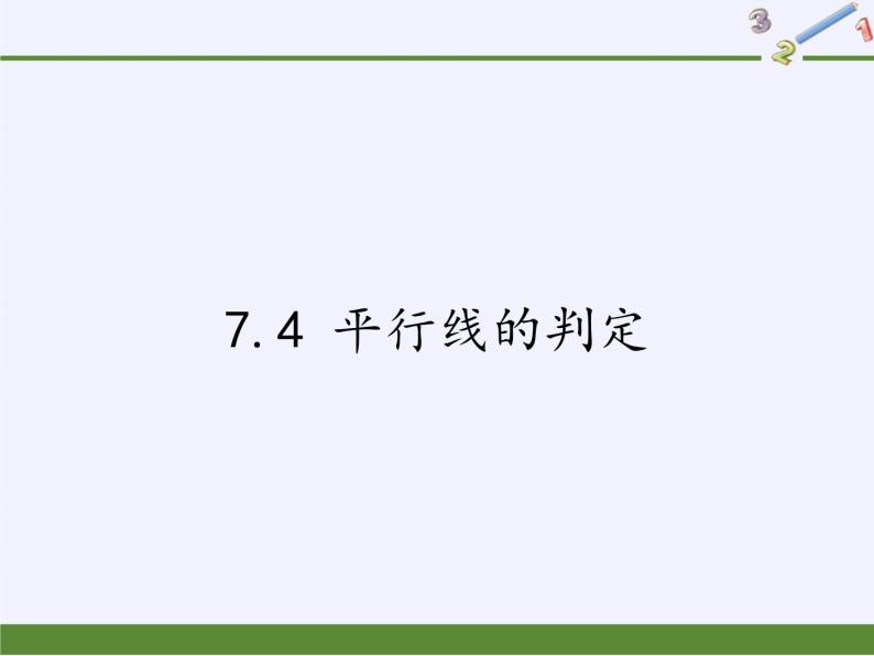 冀教版数学七年级下册 7.4 平行线的判定(5)课件01