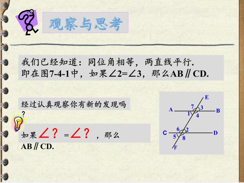 冀教版数学七年级下册 7.4 平行线的判定(5)课件03