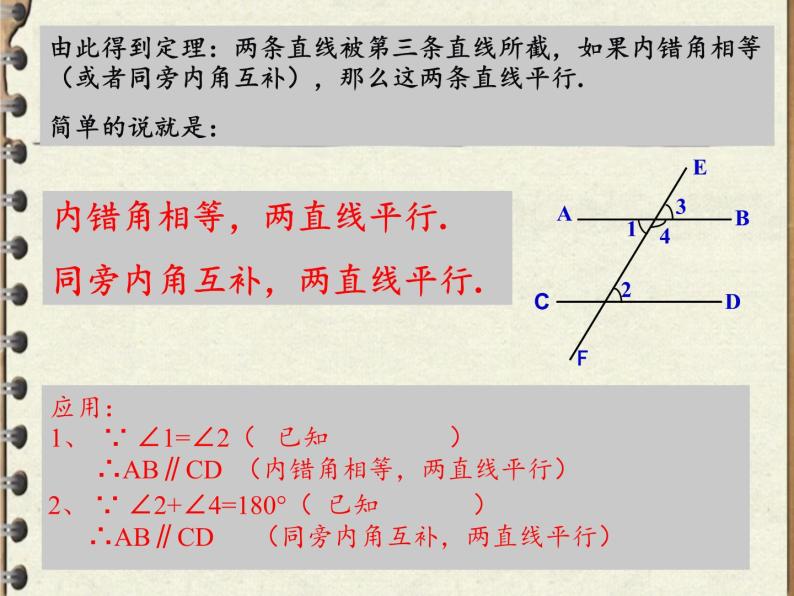 冀教版数学七年级下册 7.4 平行线的判定(5)课件04