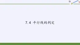 冀教版数学七年级下册 7.4 平行线的判定课件