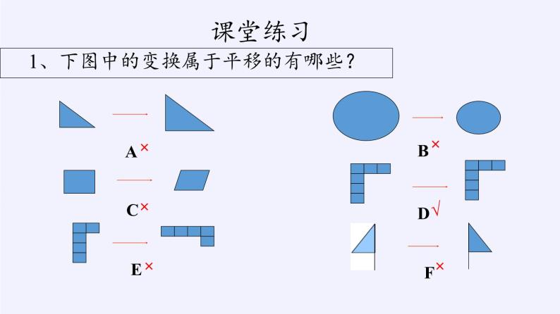 冀教版数学七年级下册 7.6 图形的平移(1)课件08