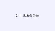 初中数学冀教版七年级下册9.1 三角形的边说课课件ppt