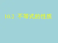 冀教版数学七年级下册 10.2不等式的基本性质(1)课件