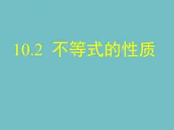 冀教版数学七年级下册 10.2不等式的基本性质(2)课件