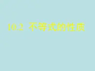 冀教版数学七年级下册 10.2不等式的基本性质课件