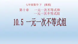 冀教版数学七年级下册 10.5 一元一次不等式组课件