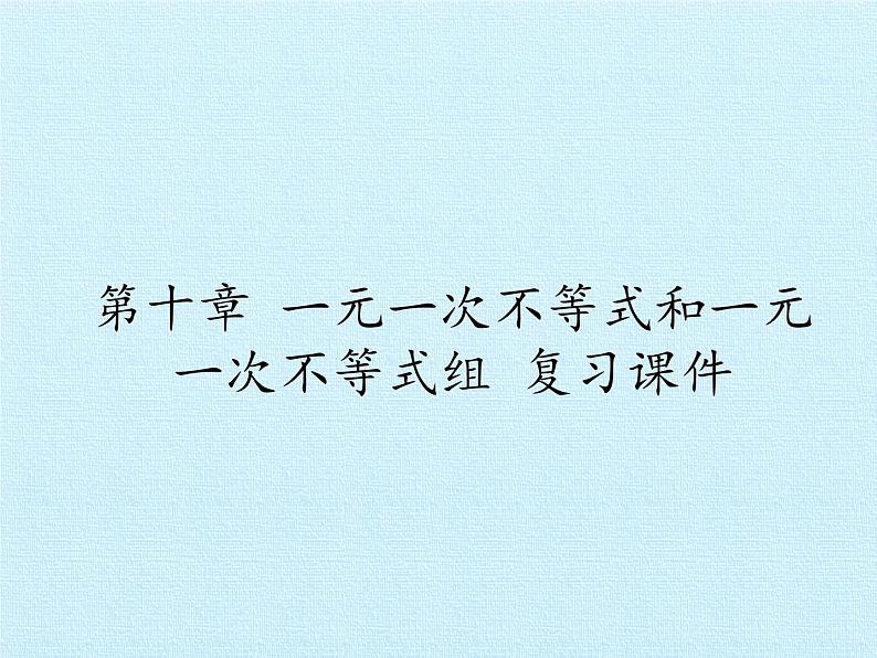冀教版数学七年级下册 第十章 一元一次不等式和一元一次不等式组 复习课件01