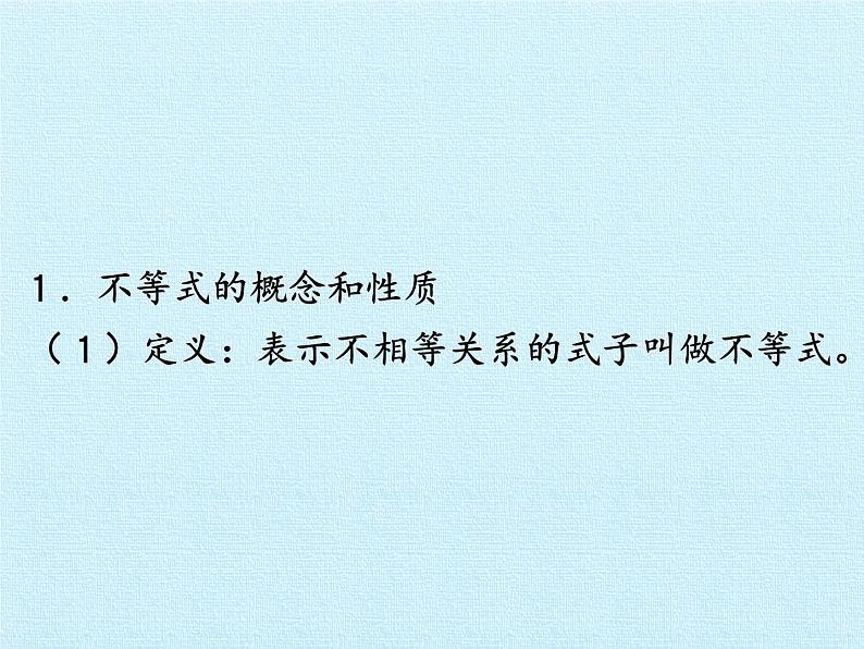 冀教版数学七年级下册 第十章 一元一次不等式和一元一次不等式组 复习课件03