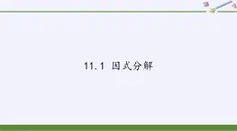 冀教版数学七年级下册 11.1 因式分解课件