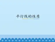 冀教版数学七年级下册 7.4 平行线的性质_课件