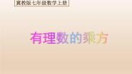 初中数学冀教版七年级下册第八章   整式乘法8.2  幂的乘方与积的乘方教课ppt课件