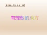 冀教版数学七年级下册 8.2 有理数的乘方课件