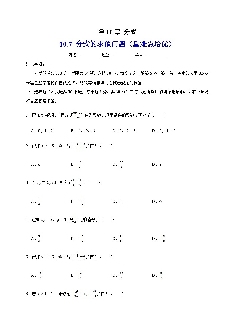 10.7分式的求值问题(重难点培优)-苏科版八年级下册数学尖子生同步培优练习(含答案解析)01