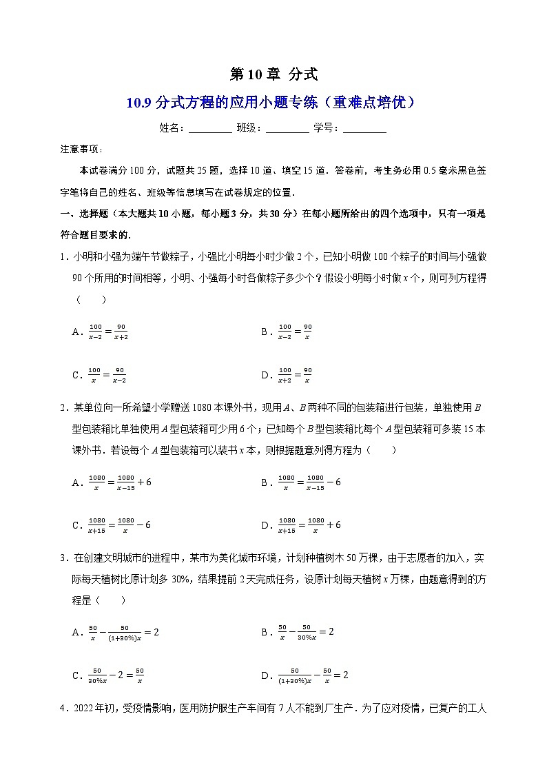 10.9分式方程的应用小题专练(重难点培优)-苏科版八年级下册数学尖子生同步培优练习(含答案解析)第1页