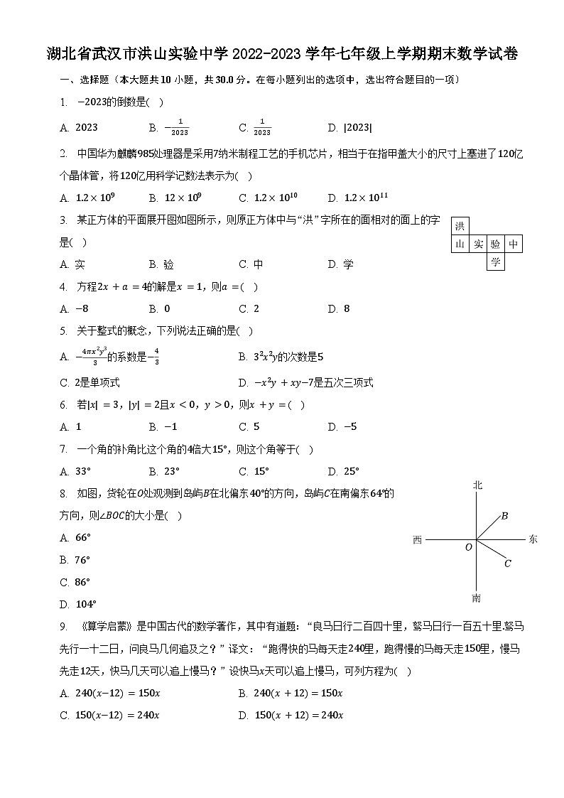 湖北省武汉市洪山实验中学2022-2023学年七年级上学期期末数学试卷01