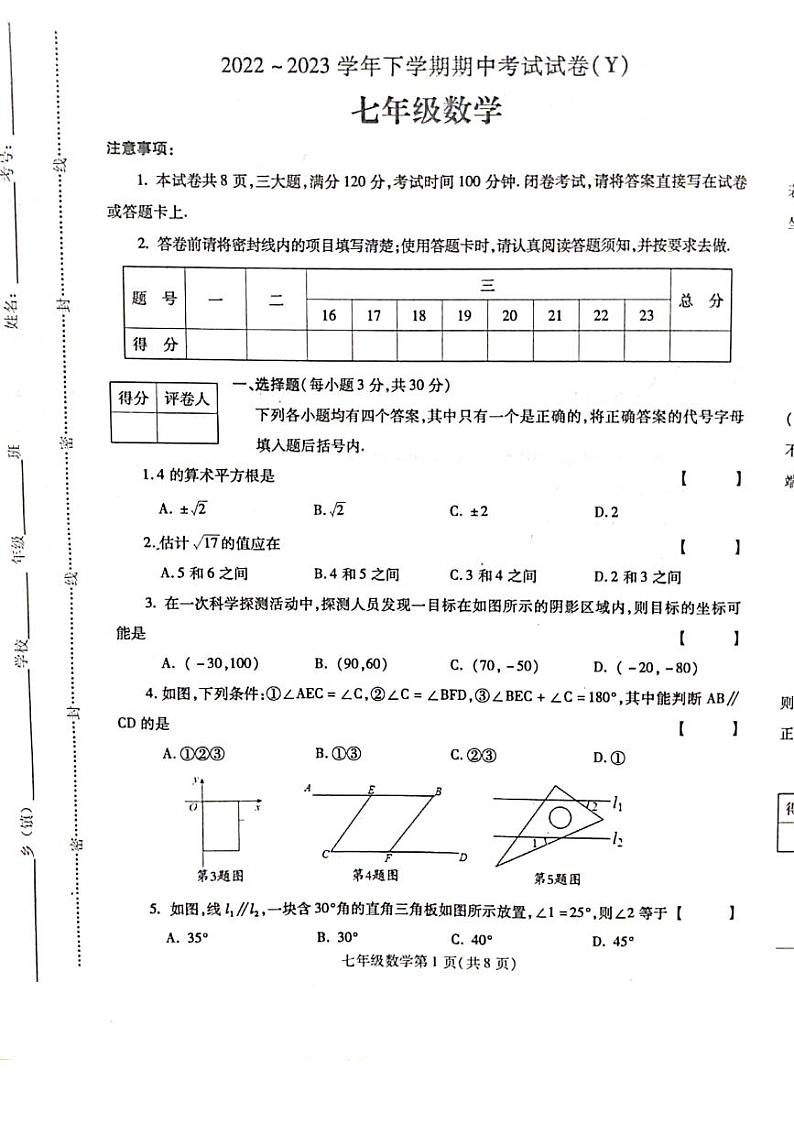 河南省漯河市舞阳县2022—2023学年下学期期中考试试题七年级数学(人教版)正文第1页