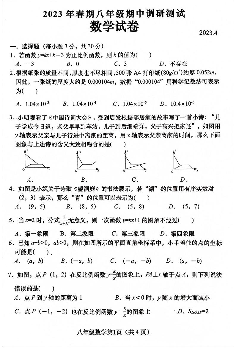 河南省南阳市镇平县2022—2023学年第二学期期中考试试卷八年级数学(华师版)正文01
