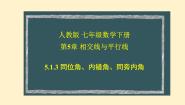 人教版七年级下册5.1.3 同位角、内错角、同旁内角背景图课件ppt
