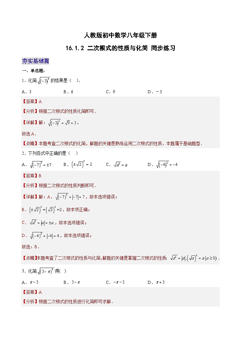16.1.2 二次根式的性质与化简(分层作业)(解析版)第1页