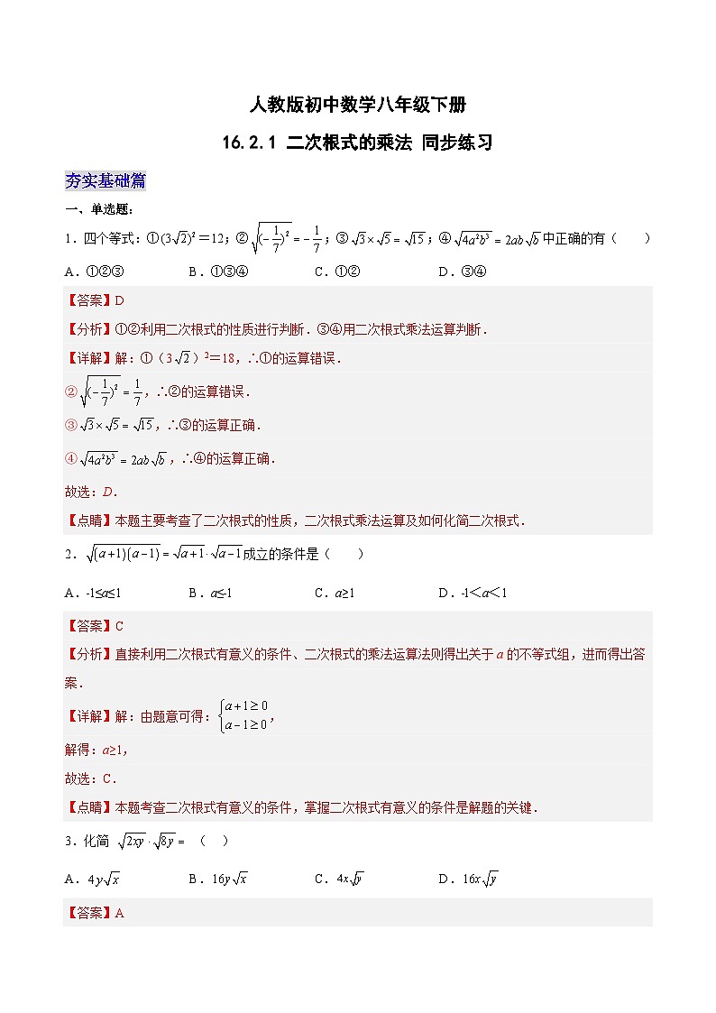 16.2.1 二次根式的乘法 分层作业(解析版)第1页
