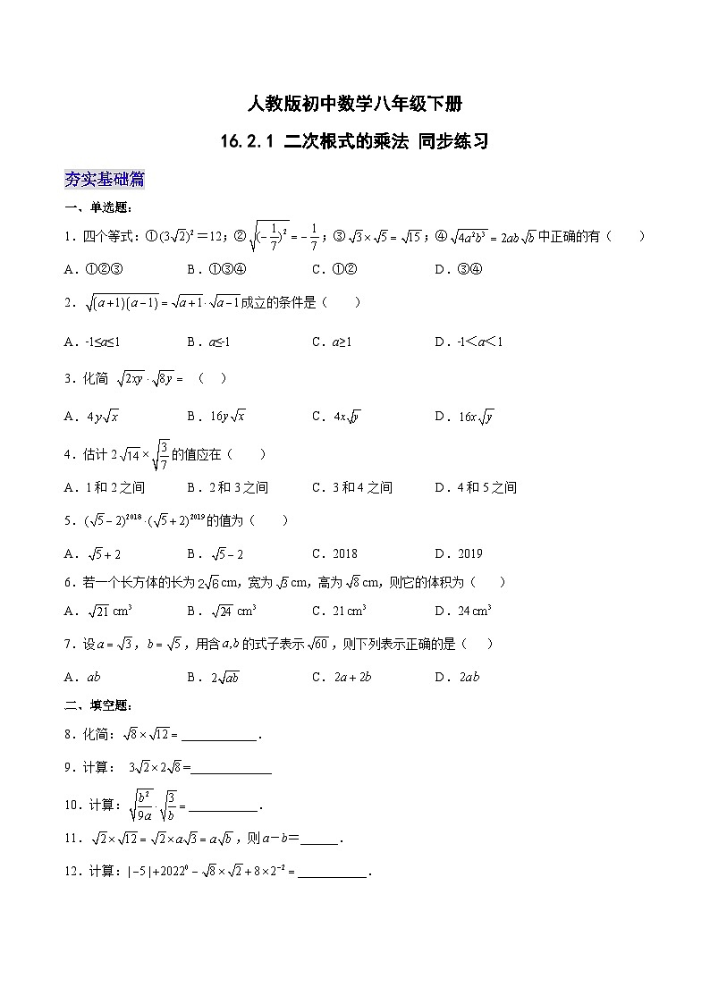 16.2.1 二次根式的乘法 分层作业(原卷版)第1页