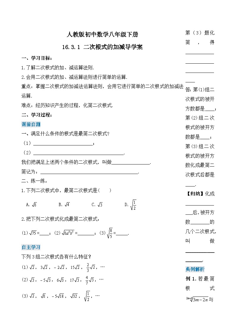 16.3.1 二次根式的加减（第一课时）（导学案）-2023-2024学年八年级数学下册同步备课精品课件+导学案+分层作业（人教版）01