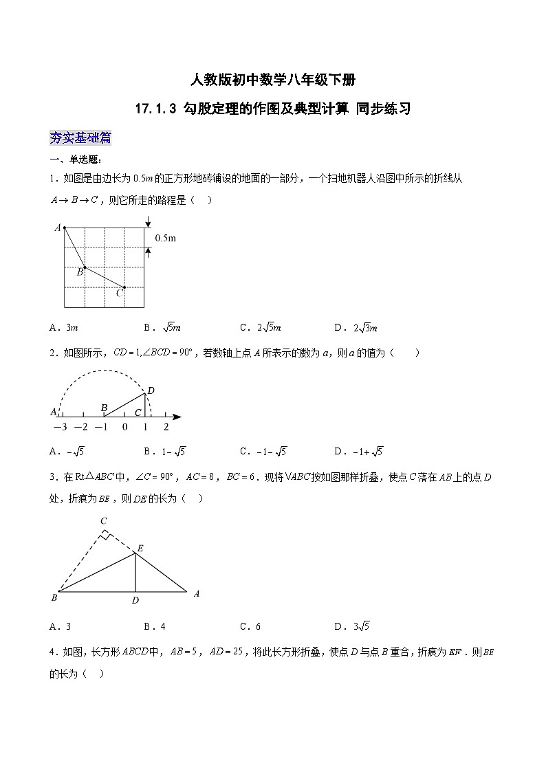 17.1.3 勾股定理的作图及典型计算 分层作业(原卷版)第1页