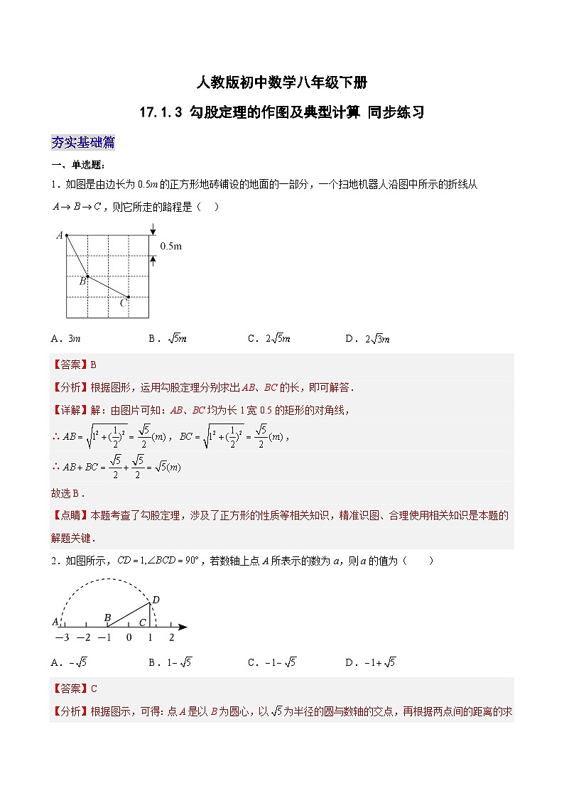 17.1.3 勾股定理的作图及典型计算 分层作业(解析版)第1页