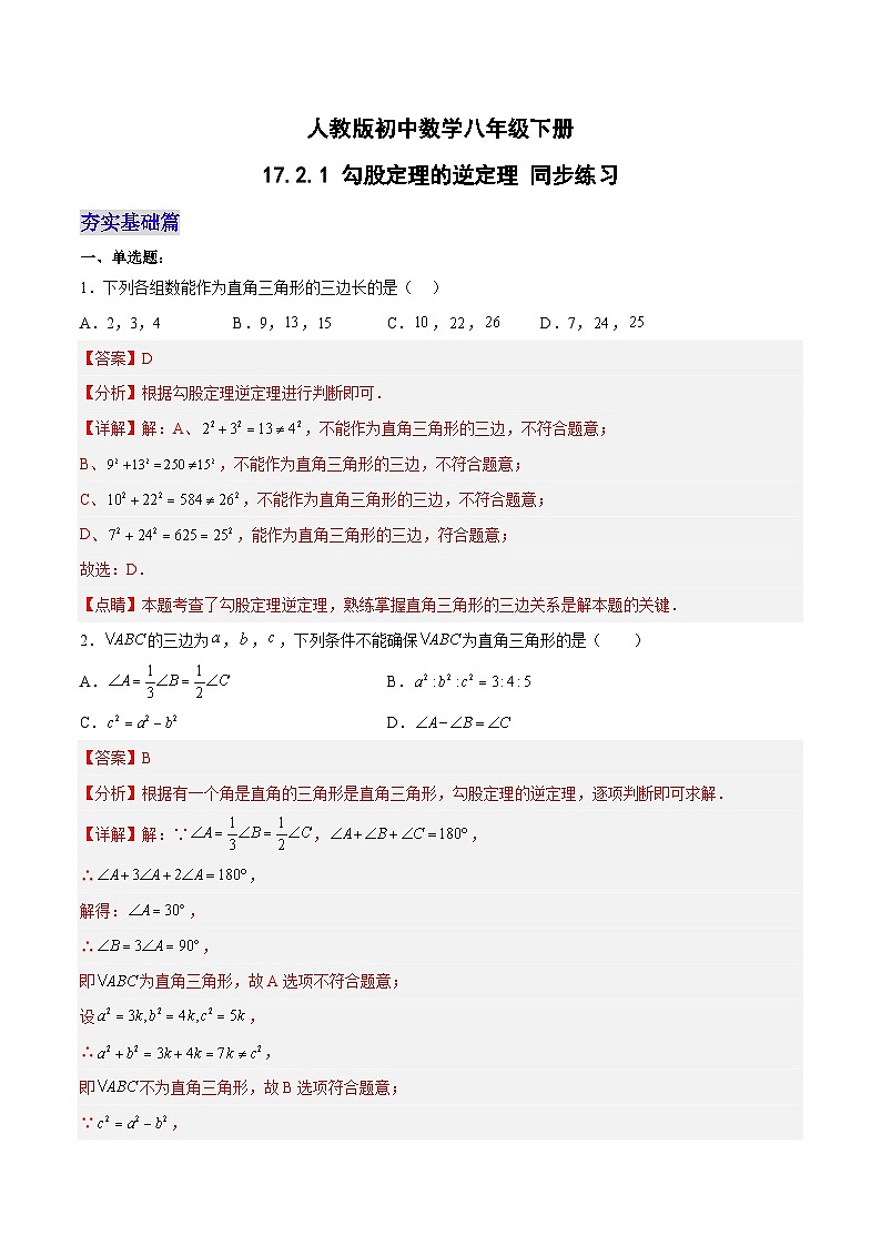 17.2.1 勾股定理的逆定理(第一课时)(分层作业)-2023-2024学年八年级数学下册同步备课精品课件+导学案+分层作业(人教版)01