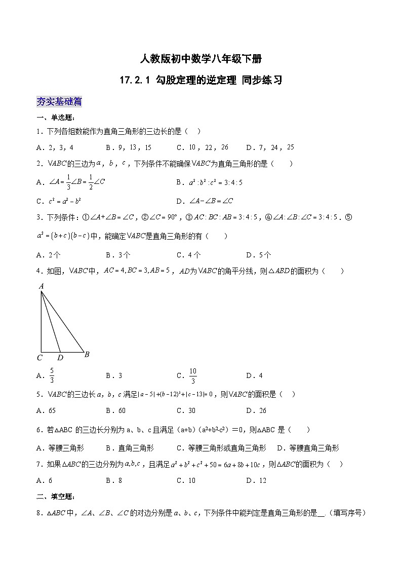 17.2.1 勾股定理的逆定理(第一课时)(分层作业)-2023-2024学年八年级数学下册同步备课精品课件+导学案+分层作业(人教版)01