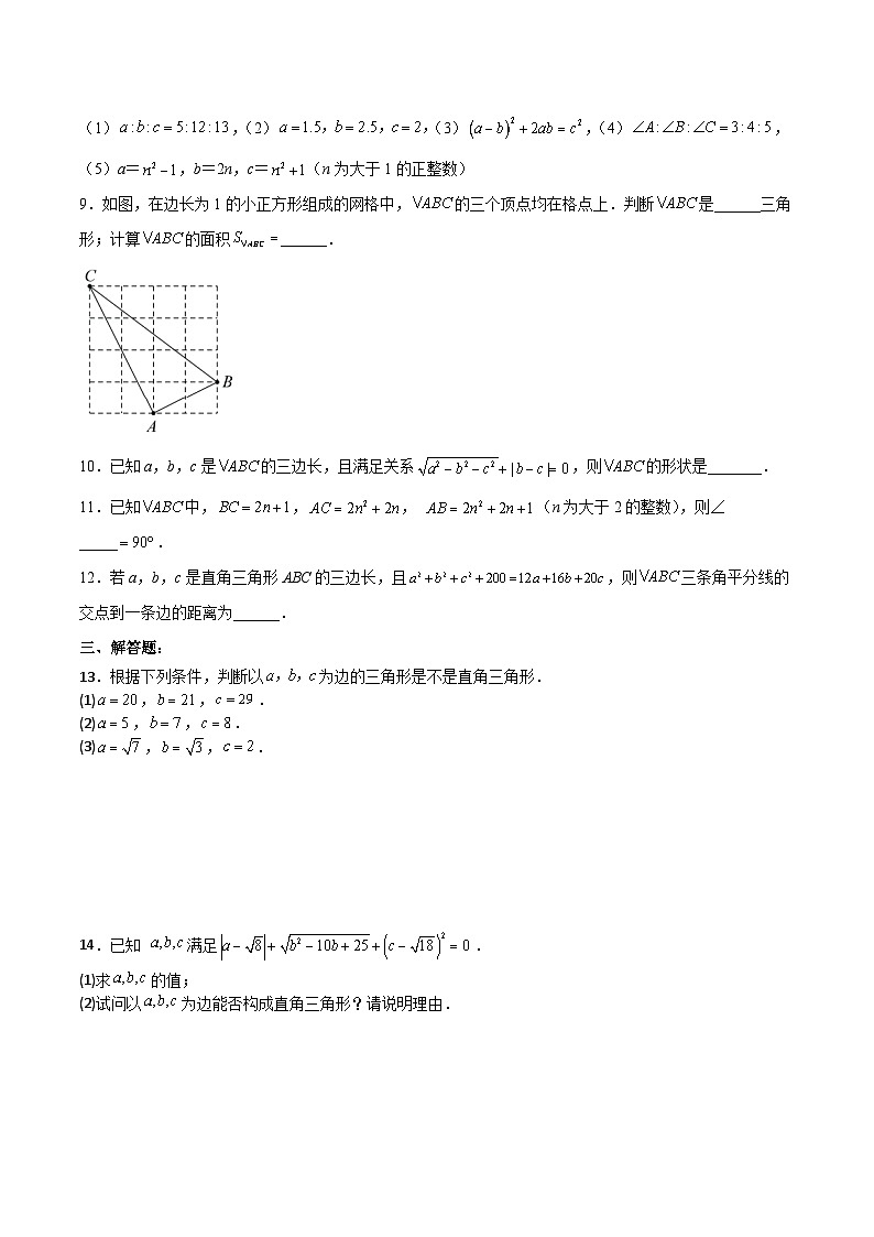 17.2.1 勾股定理的逆定理(第一课时)(分层作业)-2023-2024学年八年级数学下册同步备课精品课件+导学案+分层作业(人教版)02