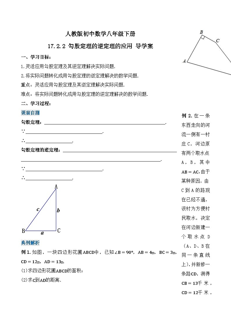 17.2.2 勾股定理的逆定理的应用(第二课时)(导学案)-2023-2024学年八年级数学下册同步备课精品课件+导学案+分层作业(人教版)01