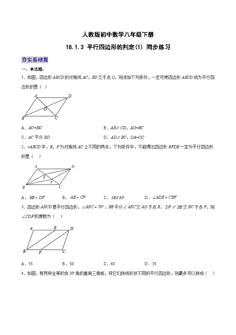 18.1.3 平行四边形的判定(1) (分层作业)-八年级数学下册同步备课系列(人教版)(原卷版)第1页