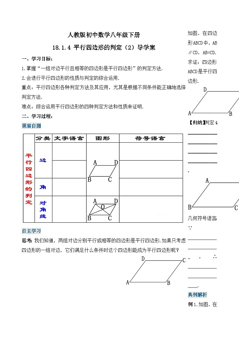18.1.4 平行四边形的判定(第二课时)(导学案)-2023-2024学年八年级数学下册同步备课精品课件+导学案+分层作业(人教版)第1页