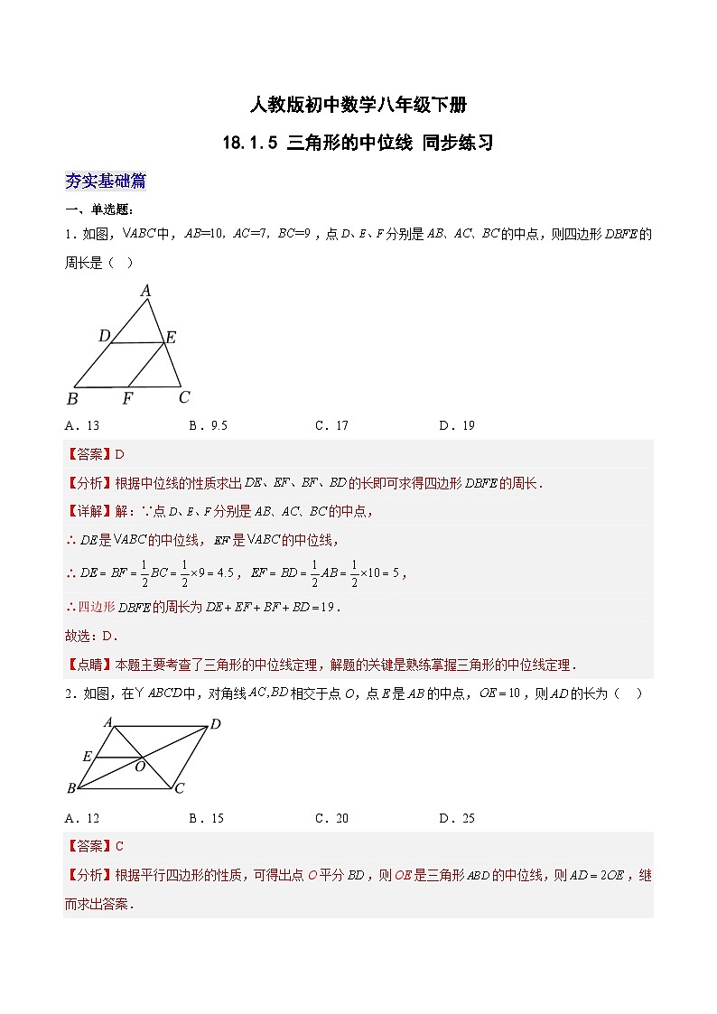 18.1.5 三角形的中位线 分层作业(解析版)第1页