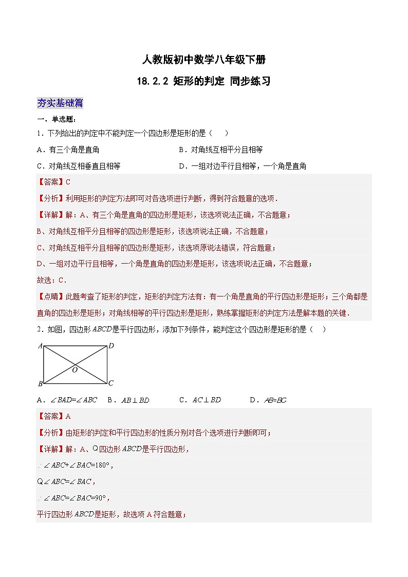 18.2.2 矩形的判定(分层作业)-八年级数学下册同步备课系列(人教版)(解析版)第1页