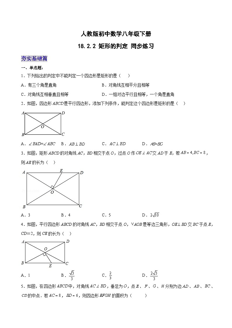 18.2.2 矩形的判定(分层作业)-八年级数学下册同步备课系列(人教版)(原卷版)第1页