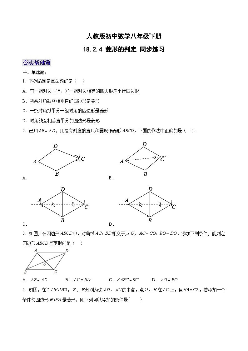 18.2.4 菱形的判定(分层作业)-八年级数学下册同步备课系列(人教版)(原卷版)第1页