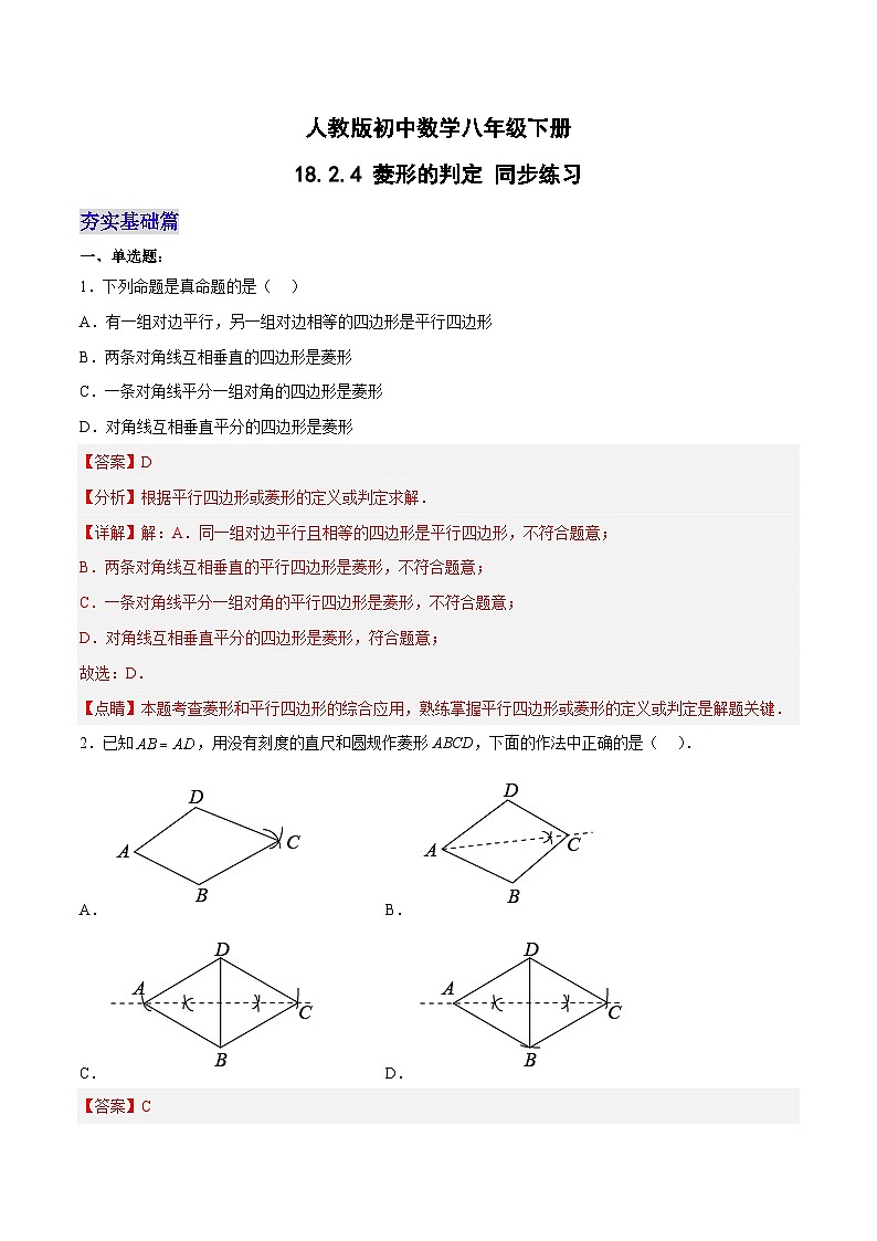 18.2.4 菱形的判定(分层作业)-八年级数学下册同步备课系列(人教版)(解析版)第1页