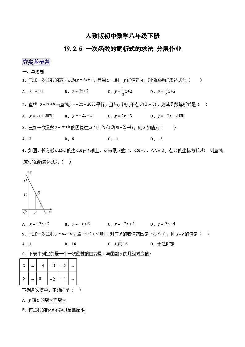 19.2.5 一次函数的解析式的求法(分层作业)-八年级数学下册同步备课系列(人教版)(原卷版)第1页